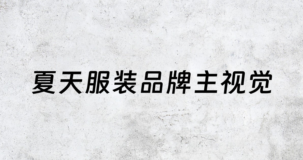 夏天服装品牌主视觉
