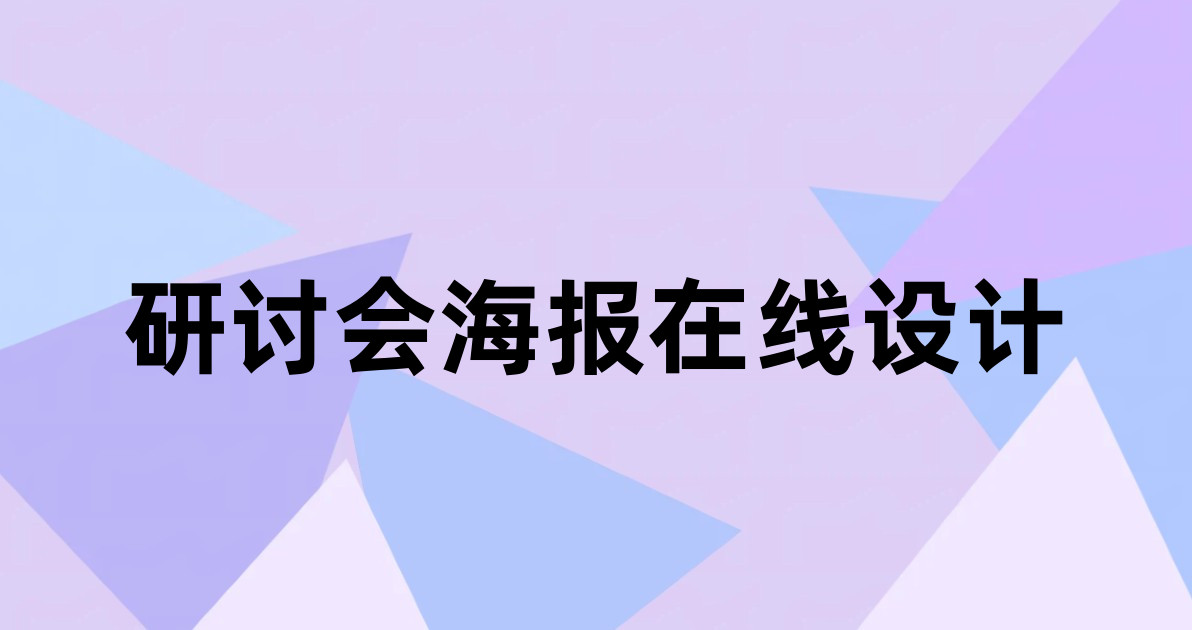 研讨会海报在线设计