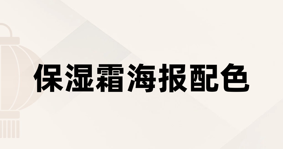保湿霜海报配色