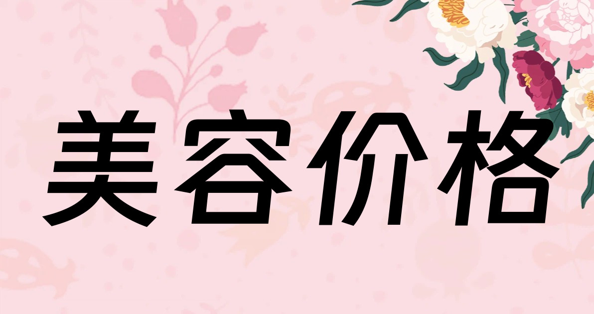 美容价格
