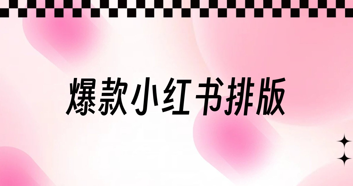 爆款小红书排版