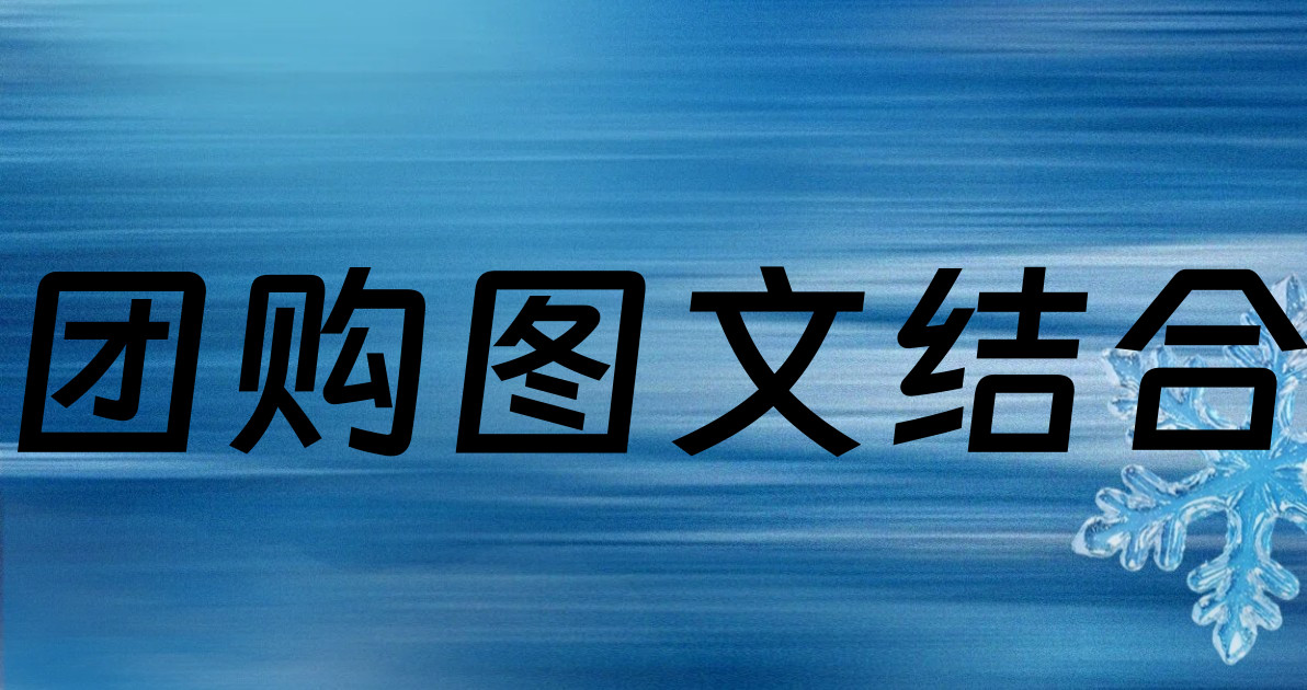 团购图文结合