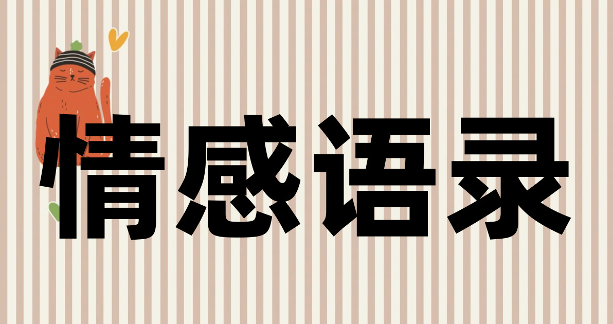 情感语录