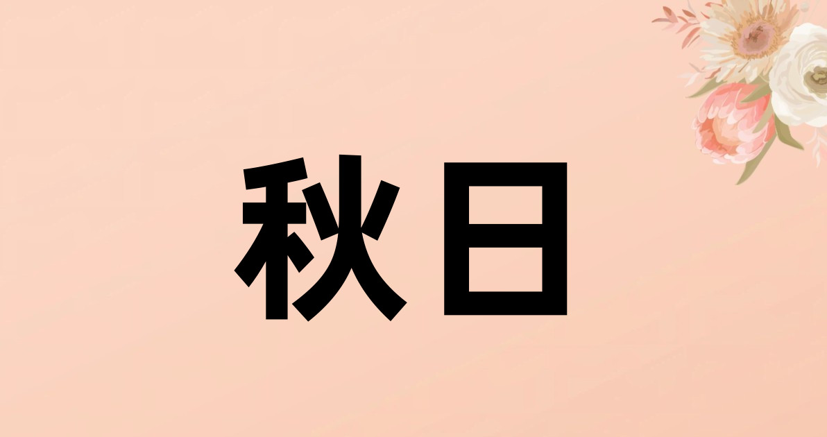 秋日