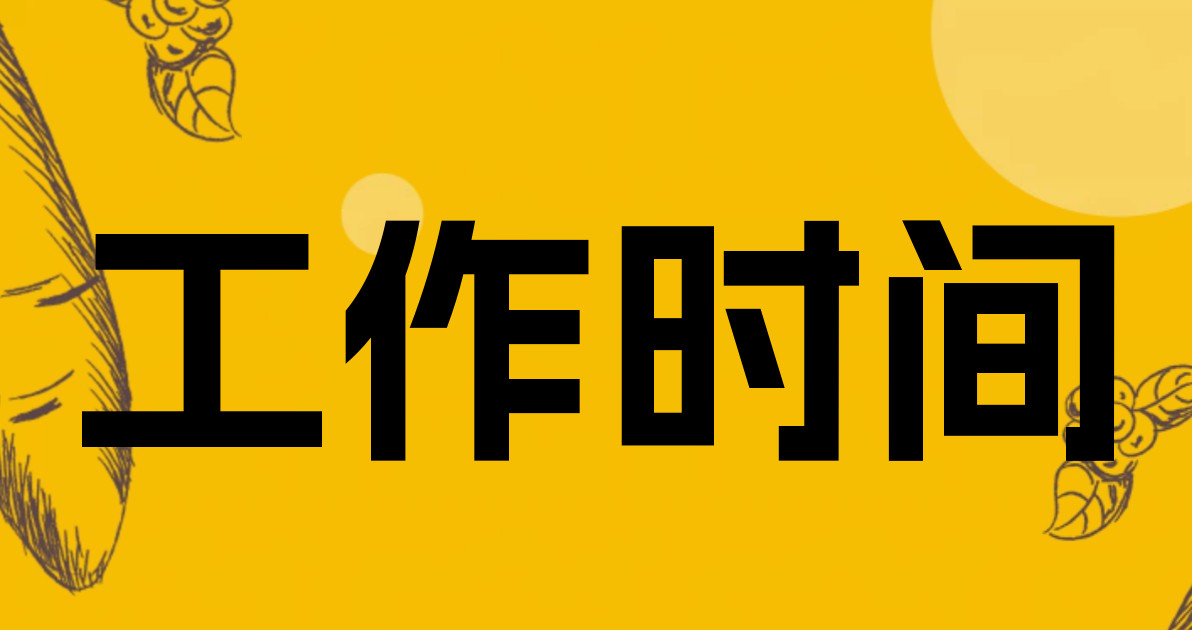 工作时间