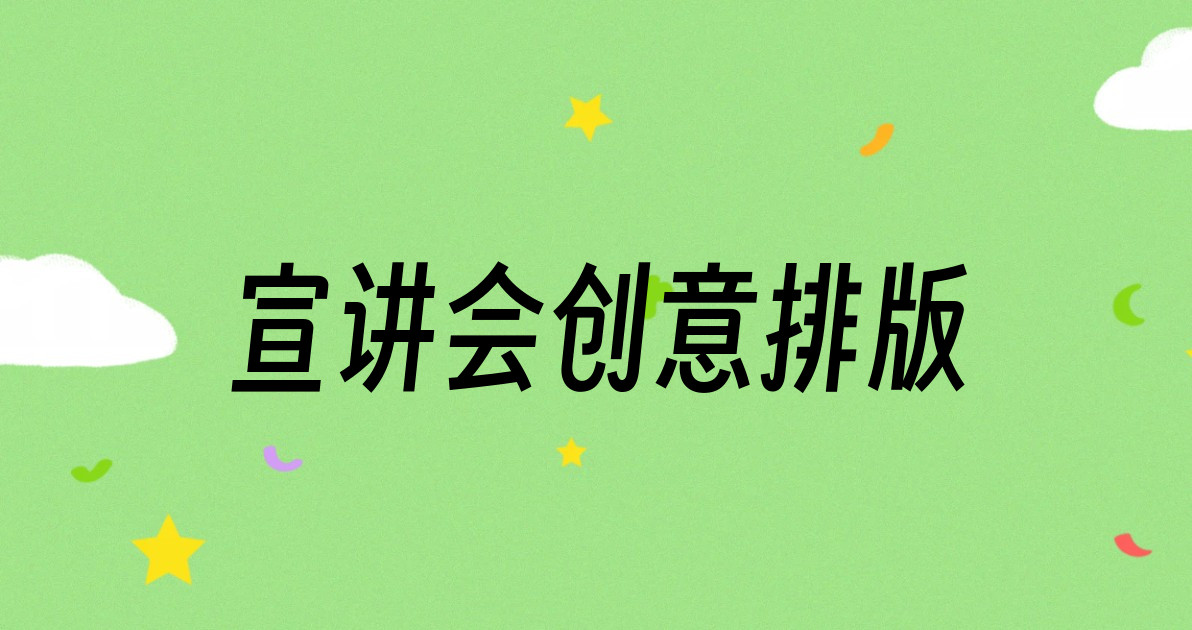 宣讲会创意排版