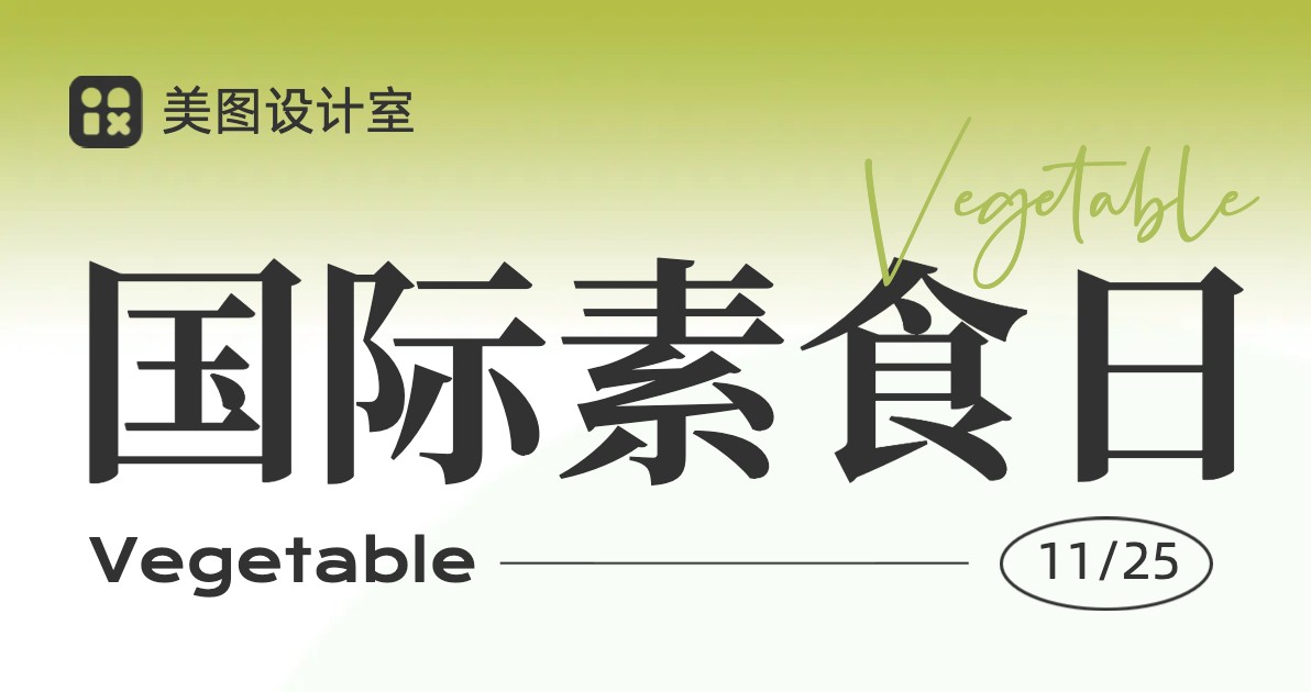 国际素食日宣传海报