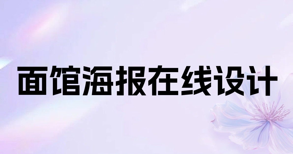 面馆海报在线设计