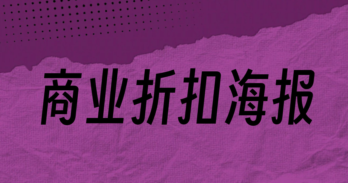 商业折扣海报