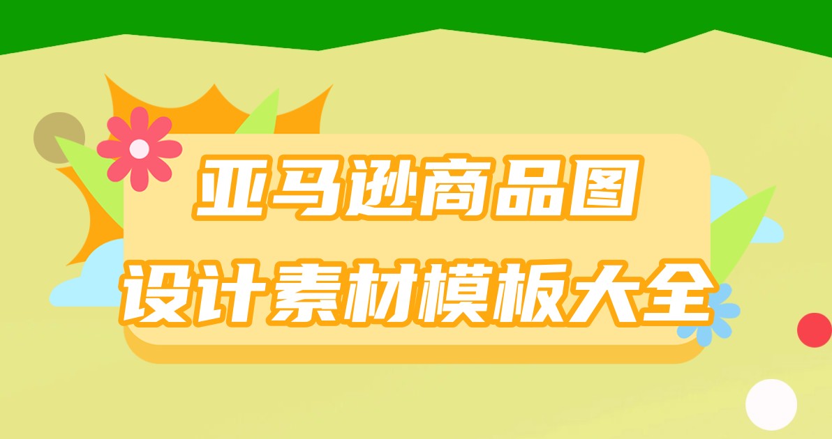 亚马逊商品图设计素材模板大全