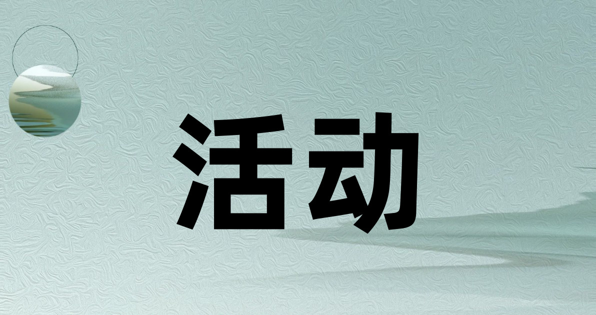 活动