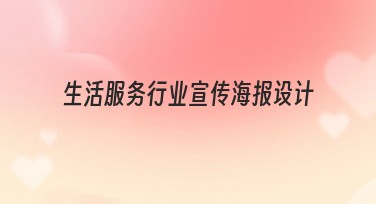 生活服务行业宣传海报设计网站推荐指南