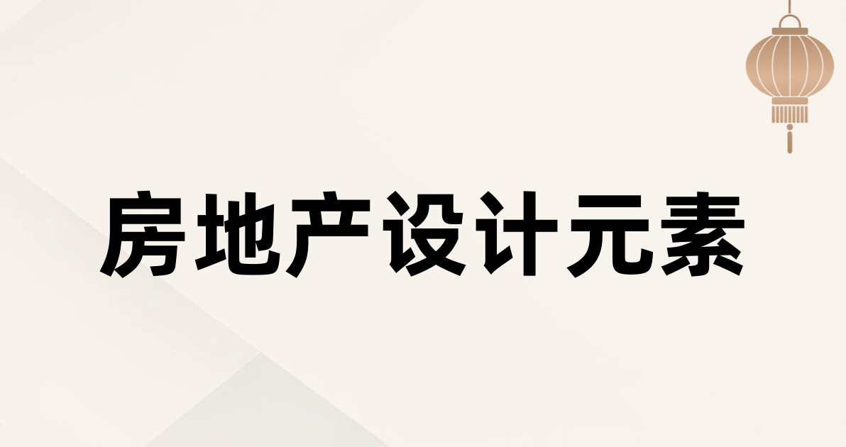 房地产设计元素