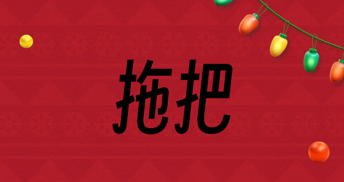 拖把