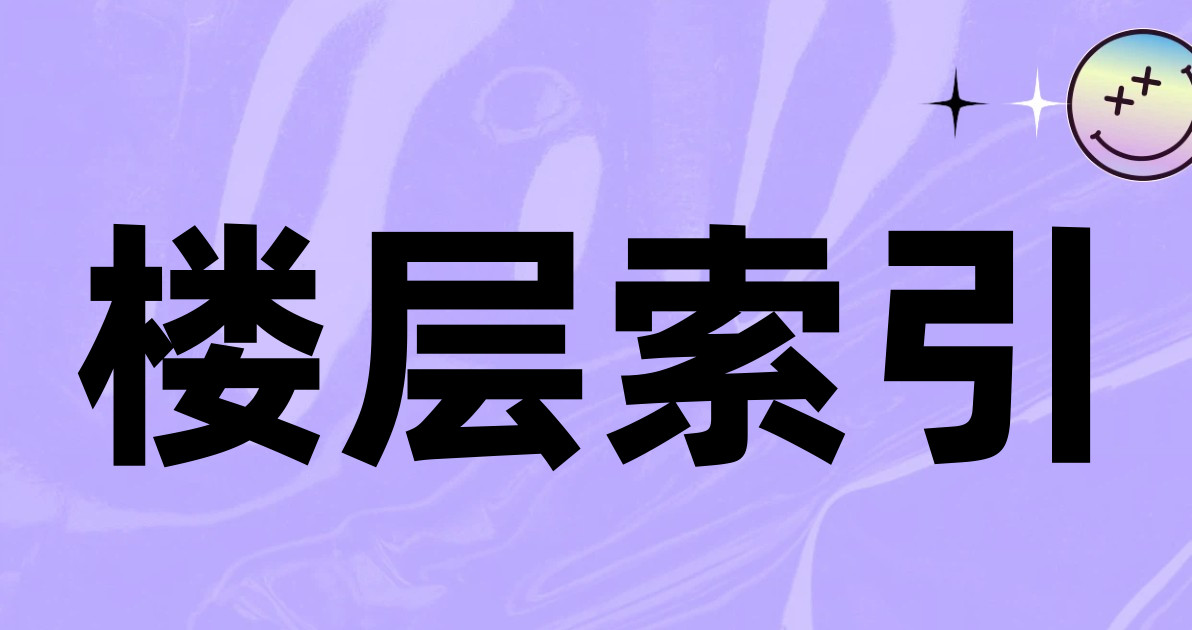 楼层索引