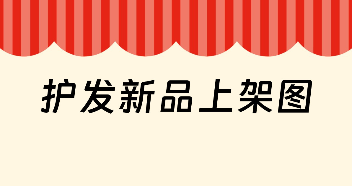 护发新品上架图