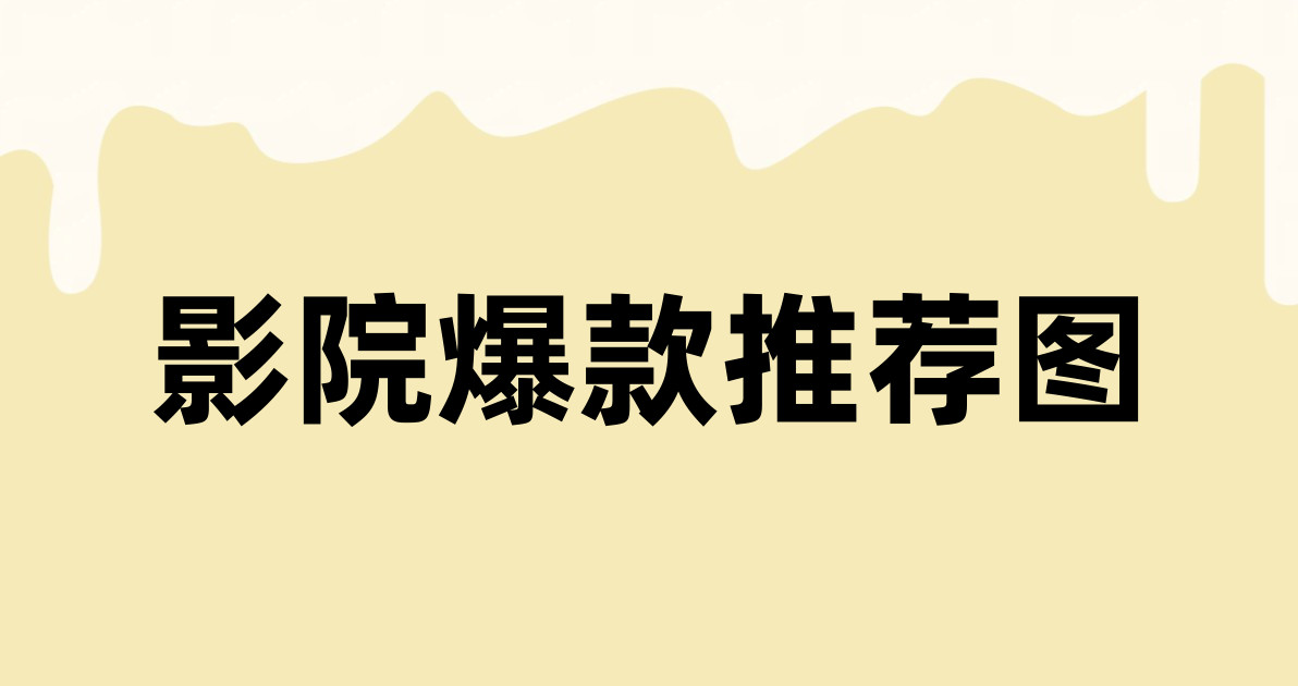 影院爆款推荐图