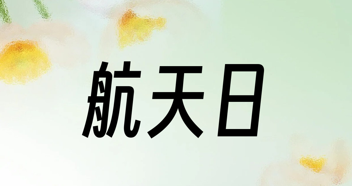 航天日