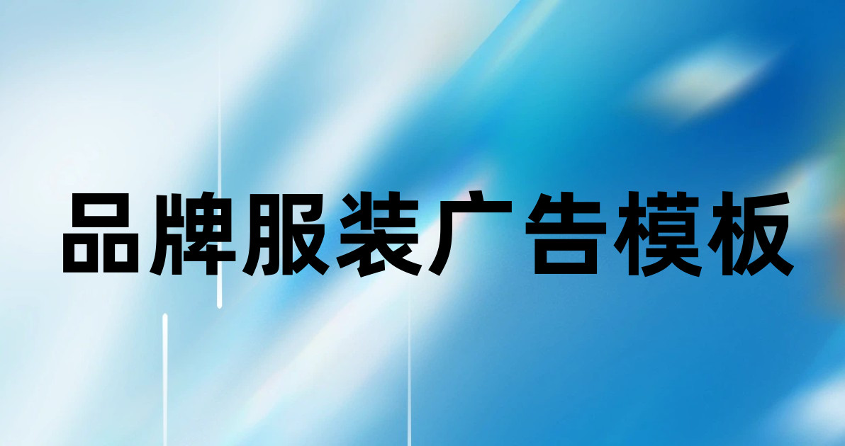 品牌服装广告模板