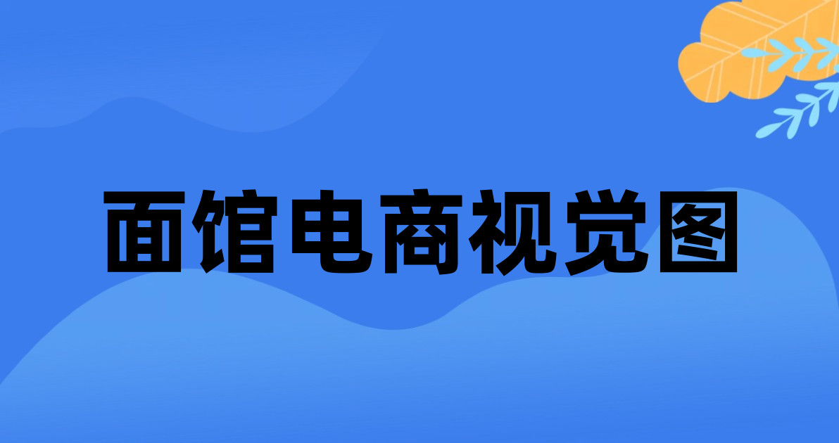 面馆电商视觉图