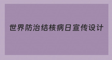 零基础如何高效完成世界防治结核病日宣传设计？