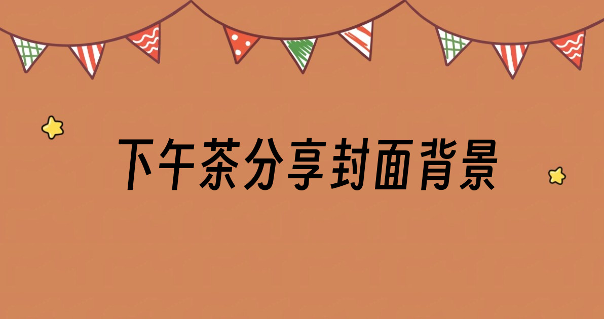 下午茶分享封面背景