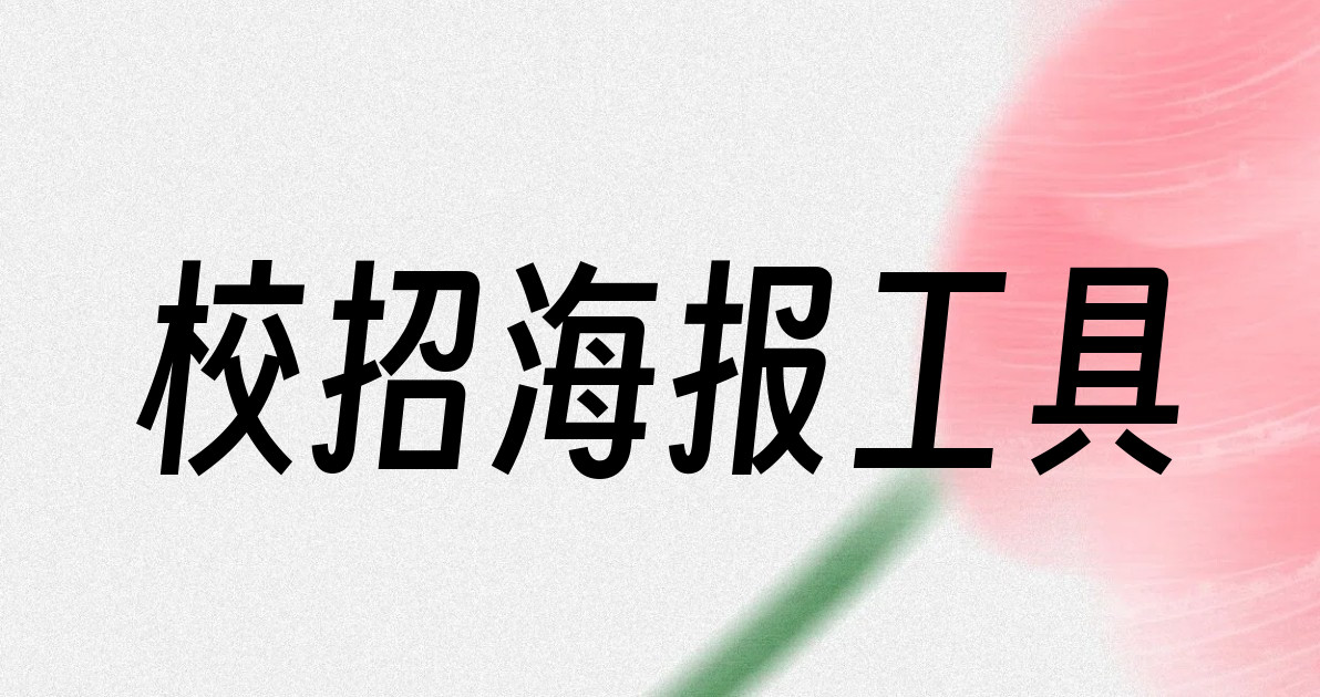 校招海报工具