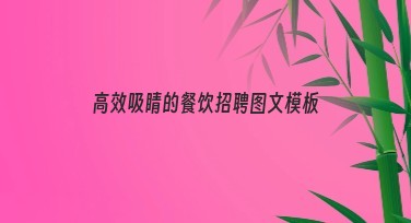 高效吸睛的餐饮招聘图文模板大全,快速提升图文吸引力