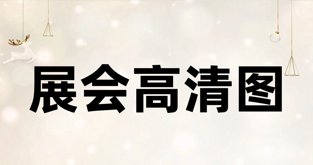 展会高清图