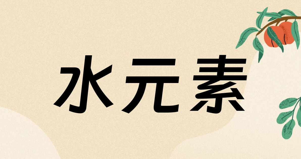 水元素