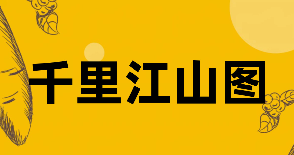 千里江山图