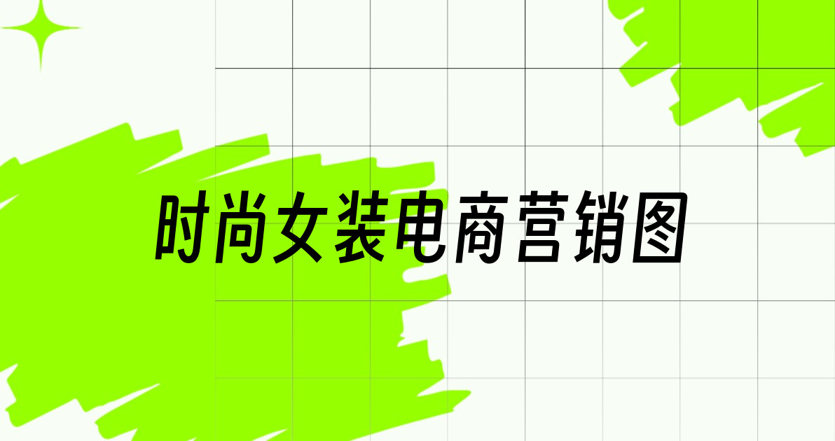 时尚女装电商营销图