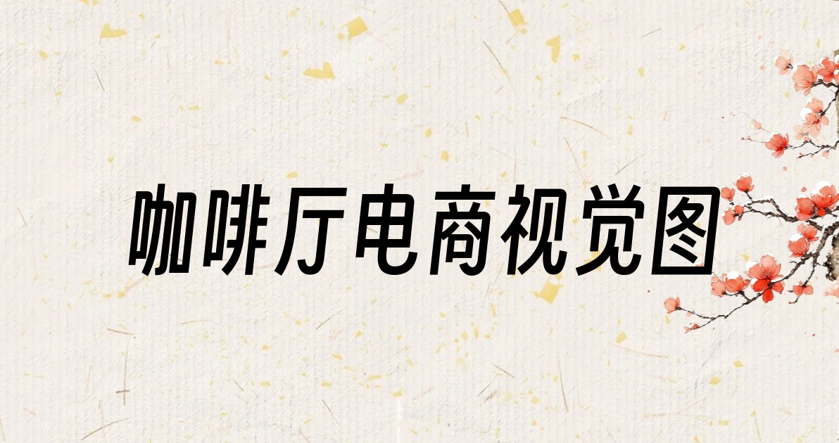 咖啡厅电商视觉图