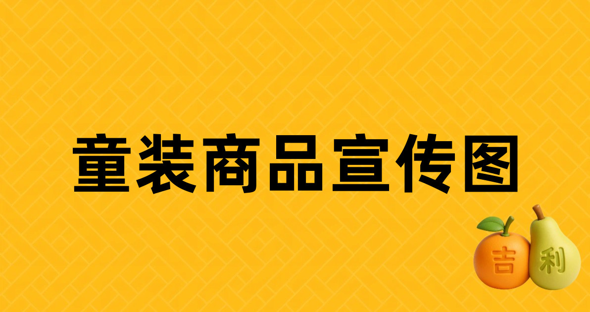 童装商品宣传图