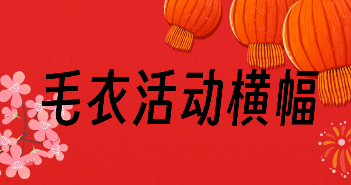 毛衣活动横幅