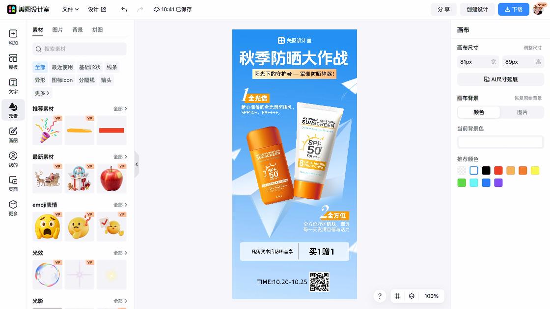 防晒海报在线设计