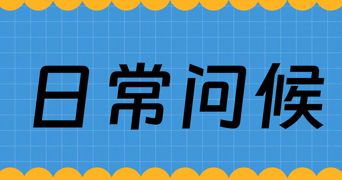 日常问候