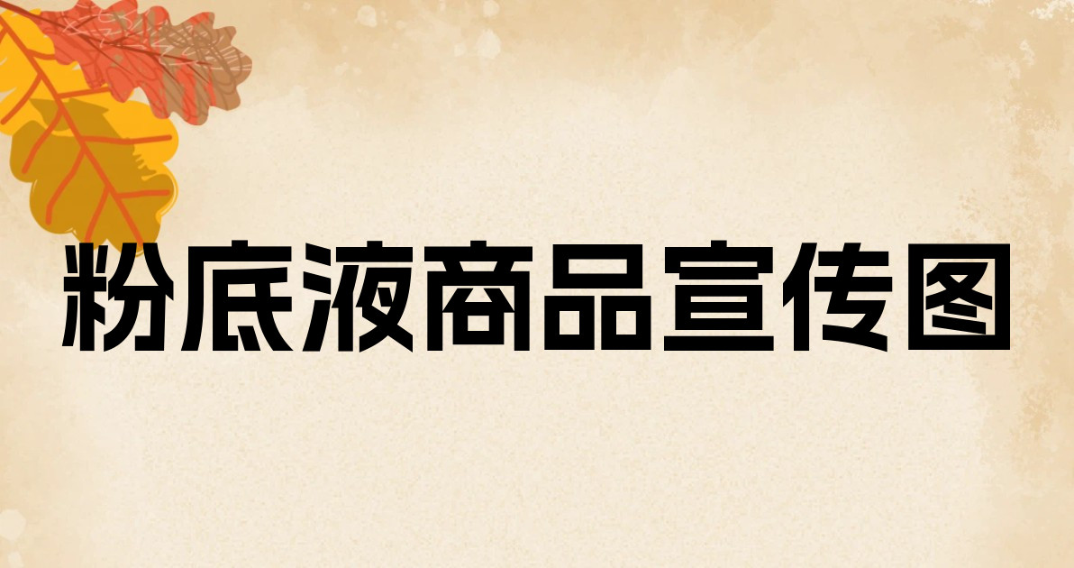 粉底液商品宣传图