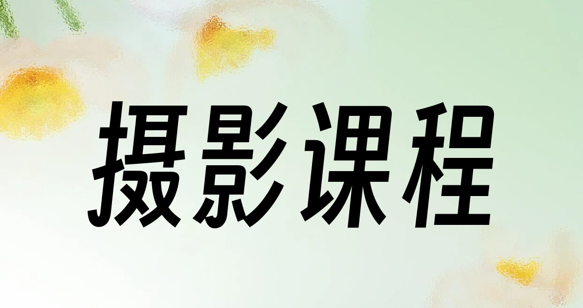 摄影课程