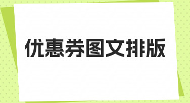如何做好优惠券图文排版，让促销信息一目了然