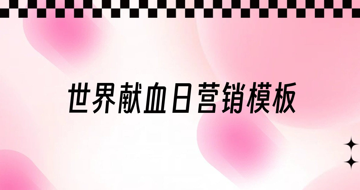 世界献血日营销模板