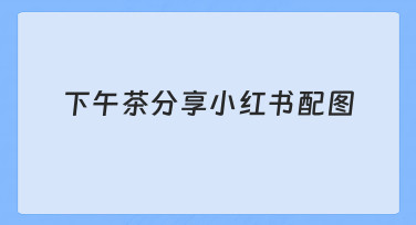下午茶时光小红书配图轻松做：模板助力快速出图