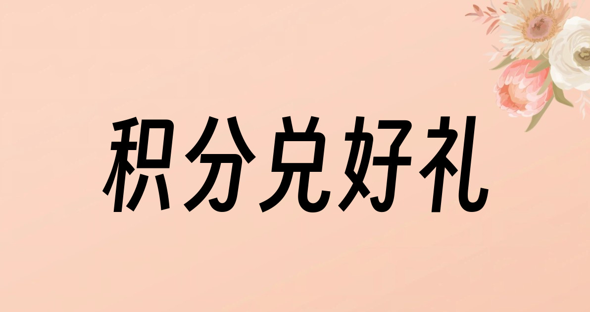 积分兑好礼