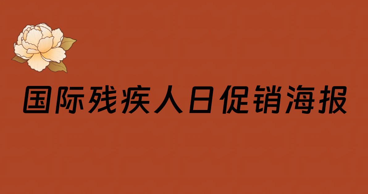 国际残疾人日促销海报