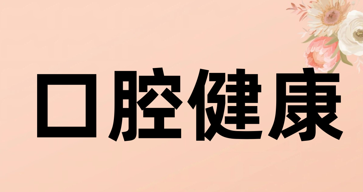 口腔健康