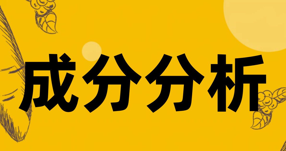 成分分析