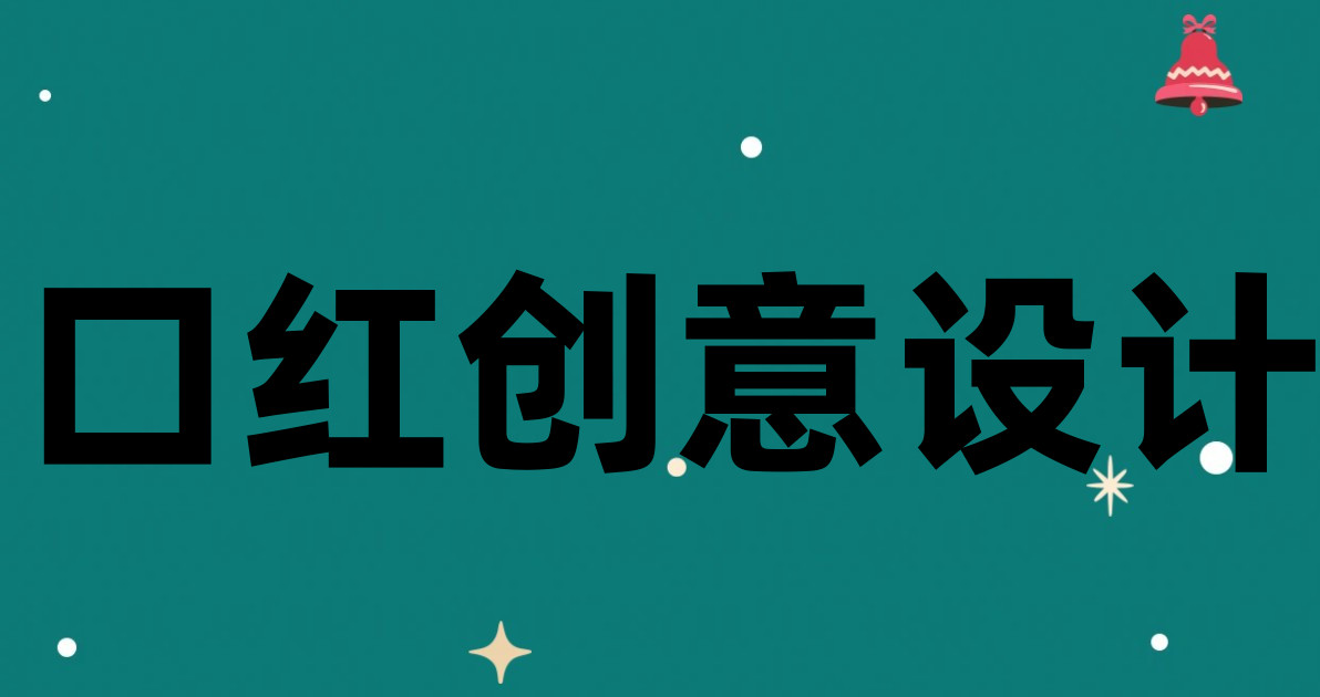 口红创意设计