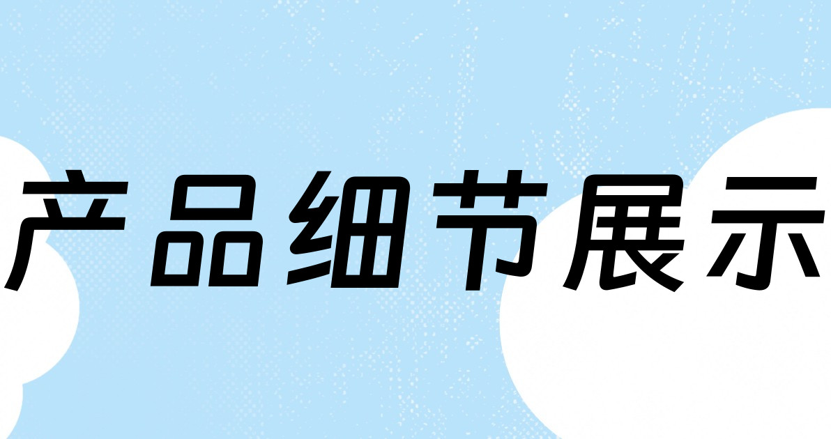 产品细节展示