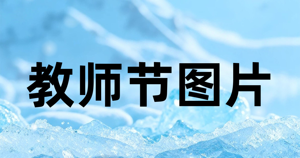 教师节图片