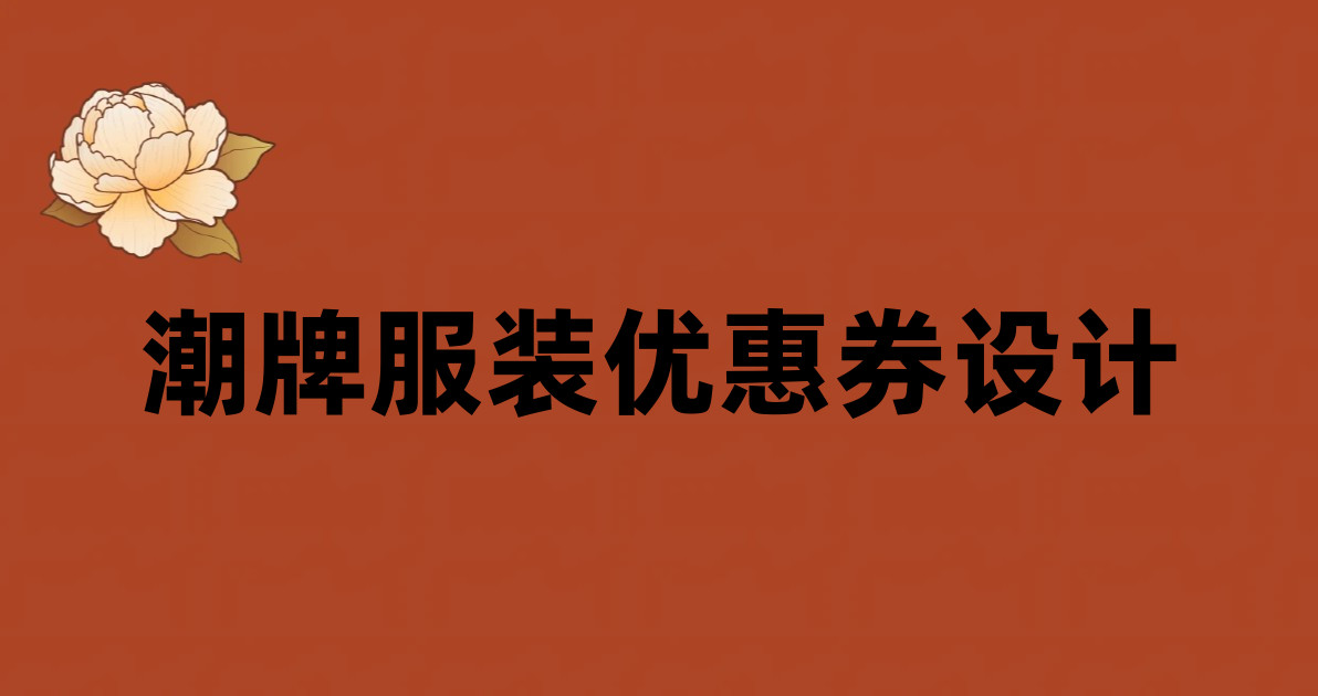 潮牌服装优惠券设计